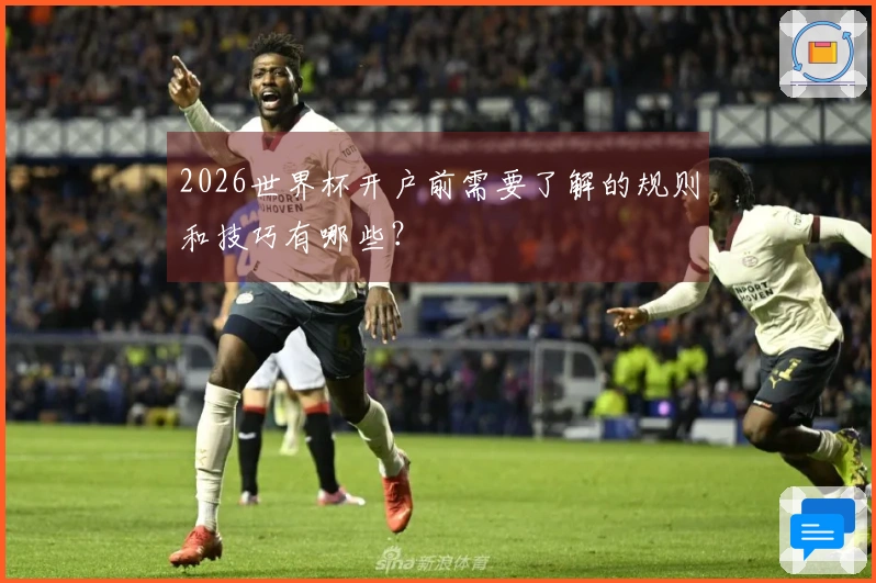 2026世界杯开户前需要了解的规则和技巧有哪些？
