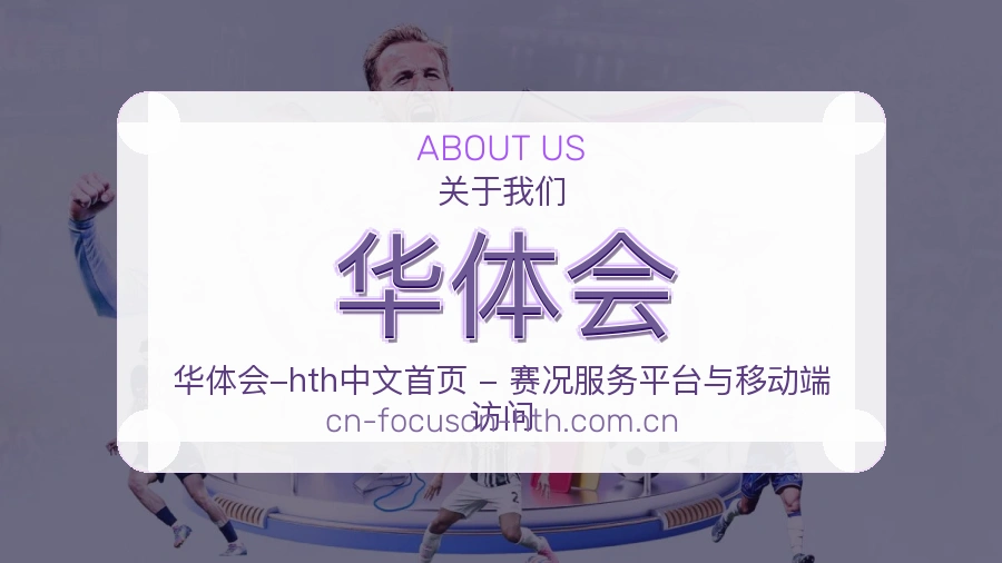 华体会关于我们