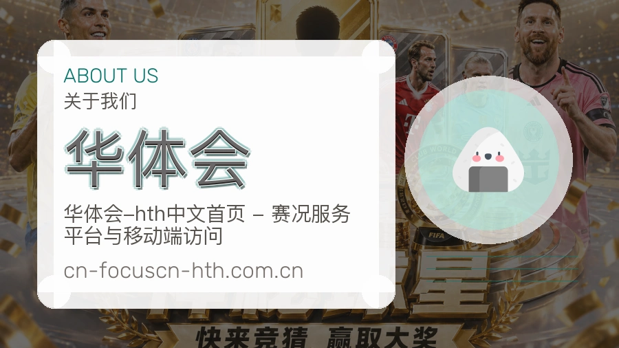华体会关于我们