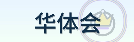 华体会 Logo